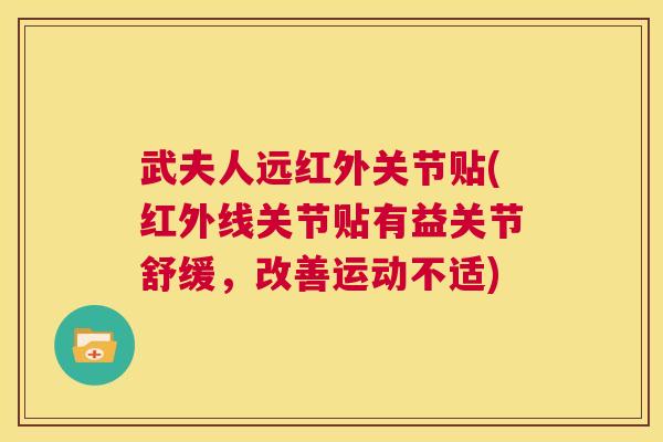武夫人远红外关节贴(红外线关节贴有益关节舒缓,改善运动不适)