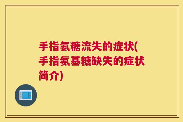 手指氨糖流失的症状(手指氨基糖缺失的症状简介)