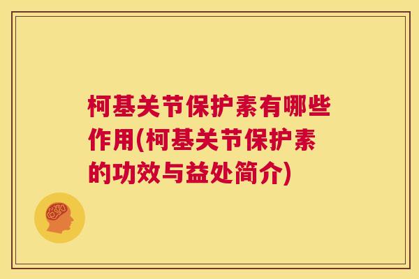 柯基关节保护素有哪些作用(柯基关节保护素的功效与益处简介)