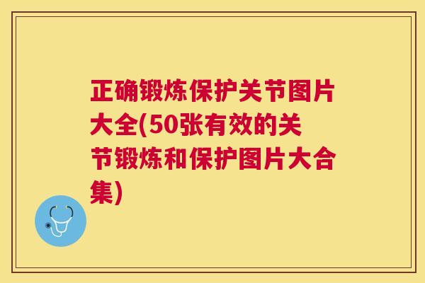 正确锻炼保护关节图片大全(50张有效的关节锻炼和保护图片大合集)