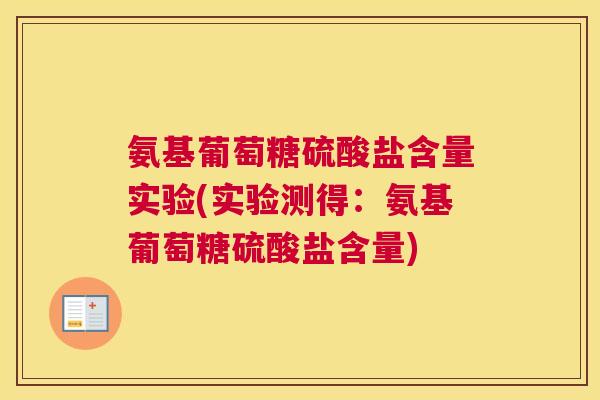 氨基葡萄糖硫酸盐含量实验(实验测得:氨基葡萄糖硫酸盐含量)