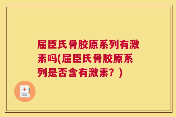 屈臣氏骨胶原系列有激素吗(屈臣氏骨胶原系列是否含有激素?)