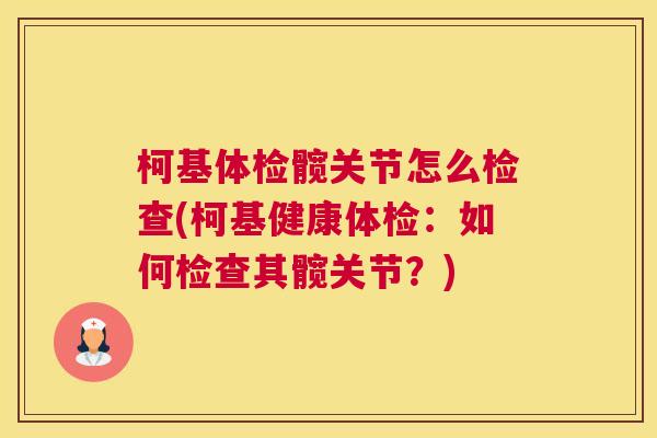 柯基体检髋关节怎么检查(柯基健康体检:如何检查其髋关节?)