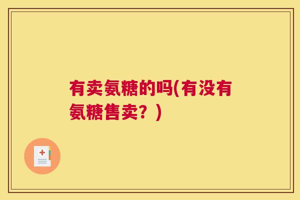 有卖氨糖的吗(有没有氨糖售卖?)