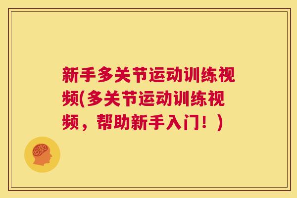新手多关节运动训练视频(多关节运动训练视频,帮助新手入门!)