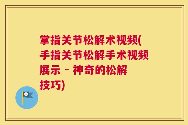 掌指关节松解术视频(手指关节松解手术视频展示 - 神奇的松解技巧)