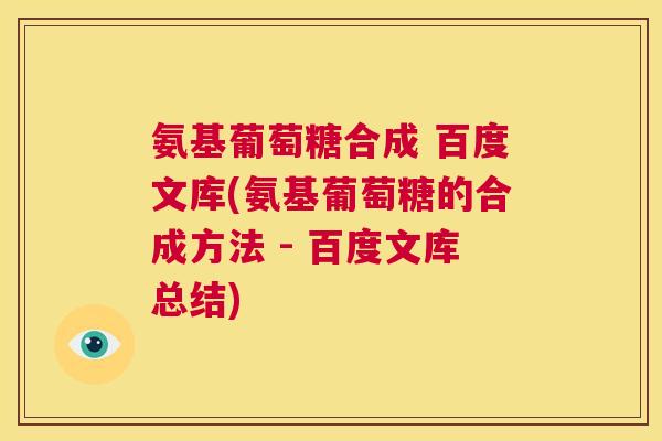 氨基葡萄糖合成 百度文库(氨基葡萄糖的合成方法 - 百度文库总结)