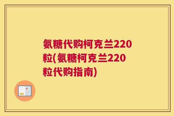 氨糖代购柯克兰220粒(氨糖柯克兰220粒代购指南)