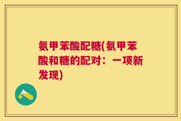 氨甲苯酸配糖(氨甲苯酸和糖的配对：一项新发现)