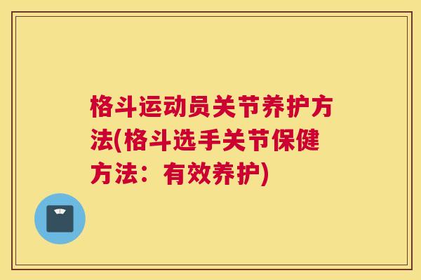 格斗运动员关节养护方法(格斗选手关节保健方法:有效养护)