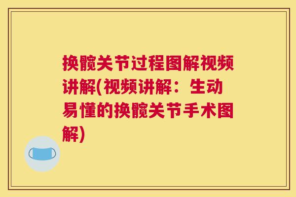 换髋关节过程图解视频讲解(视频讲解:生动易懂的换髋关节手术图解) 换髋关节过程图解视频讲解(视频讲解:生动易懂的换髋关节手术图解)