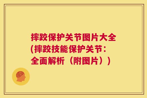 摔跤保护关节图片大全(摔跤技能保护关节:全面解析(附图片))