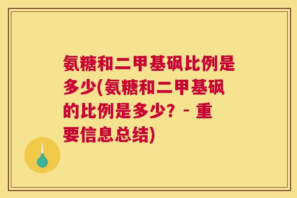 氨糖和二甲基砜比例是多少(氨糖和二甲基砜的比例是多少?- 重要信息总结)