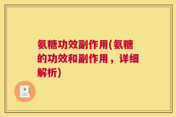 氨糖功效副作用(氨糖的功效和副作用,详细解析)