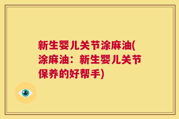 新生婴儿关节涂麻油(涂麻油:新生婴儿关节保养的好帮手)