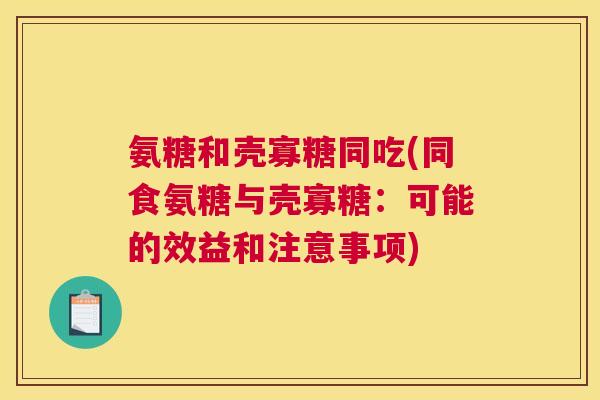 氨糖和壳寡糖同吃(同食氨糖与壳寡糖：可能的效益和注意事项)