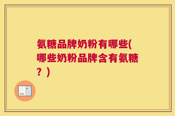 氨糖品牌奶粉有哪些(哪些奶粉品牌含有氨糖?)