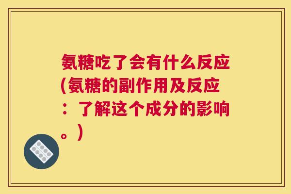 氨糖吃了会有什么反应(氨糖的副作用及反应:了解这个成分的影响。)
