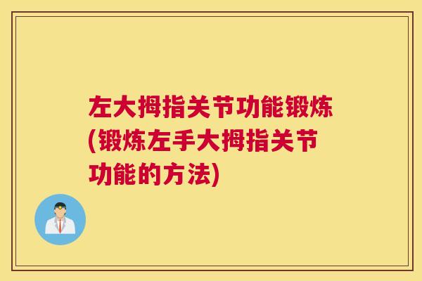 左大拇指关节功能锻炼(锻炼左手大拇指关节功能的方法)