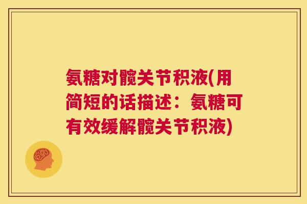 氨糖对髋关节积液(用简短的话描述:氨糖可有效缓解髋关节积液)