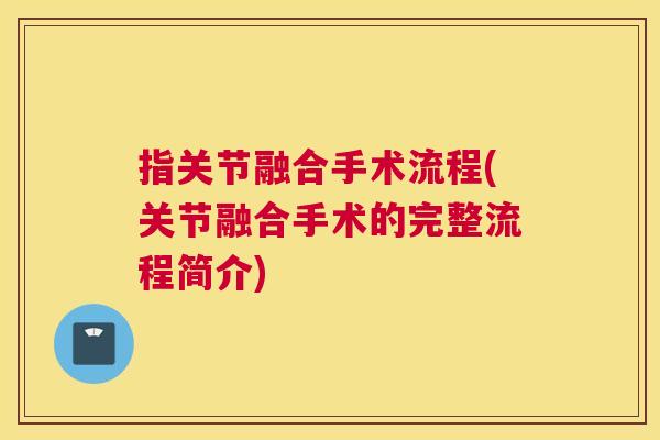 指关节融合手术流程(关节融合手术的完整流程简介)