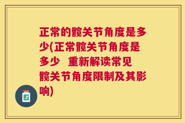 正常的髋关节角度是多少(正常髋关节角度是多少 重新解读常见髋关节角度限制及其影响)