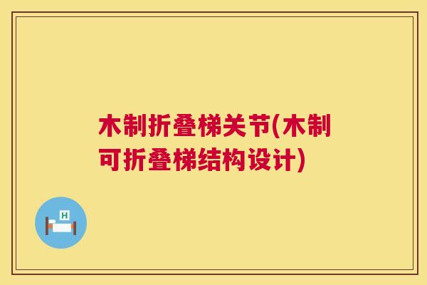 木制折叠梯关节(木制可折叠梯结构设计)