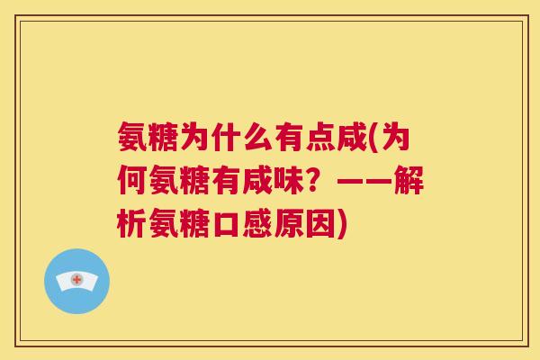 氨糖为什么有点咸(为何氨糖有咸味?——解析氨糖口感原因)