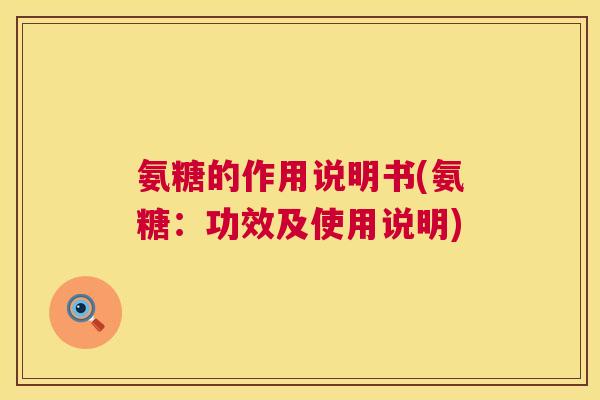 氨糖的作用说明书(氨糖:功效及使用说明) 氨糖的作用说明书(氨糖:功效及使用说明)