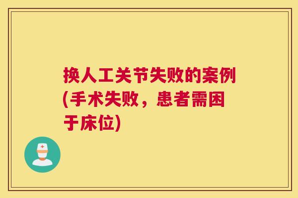 换人工关节失败的案例(手术失败,患者需困于床位)