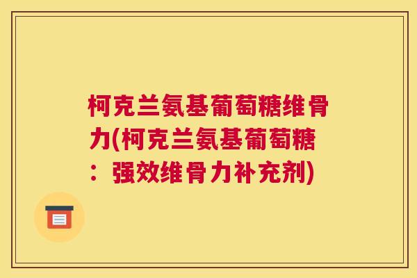 柯克兰氨基葡萄糖维骨力(柯克兰氨基葡萄糖：强效维骨力补充剂)