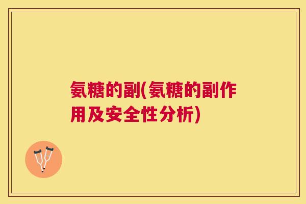 氨糖的副(氨糖的副作用及安全性分析)