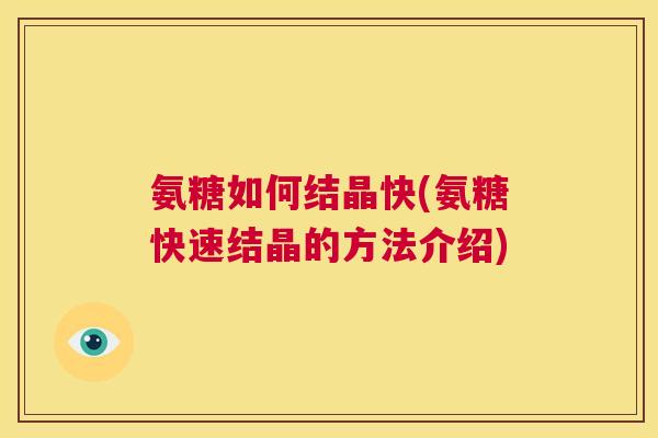 氨糖如何结晶快(氨糖快速结晶的方法介绍)