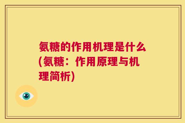 氨糖的作用机理是什么(氨糖:作用原理与机理简析) 氨糖的作用机理是什么(氨糖:作用原理与机理简析)