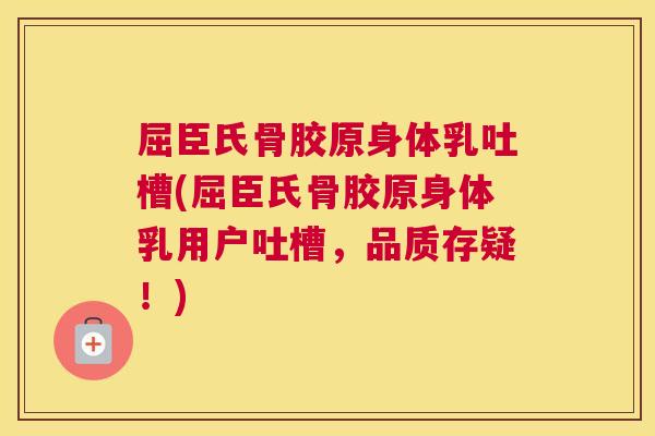 屈臣氏骨胶原身体乳吐槽(屈臣氏骨胶原身体乳用户吐槽,品质存疑!)
