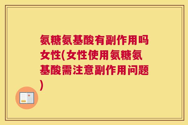 氨糖氨基酸有副作用吗女性(女性使用氨糖氨基酸需注意副作用问题)