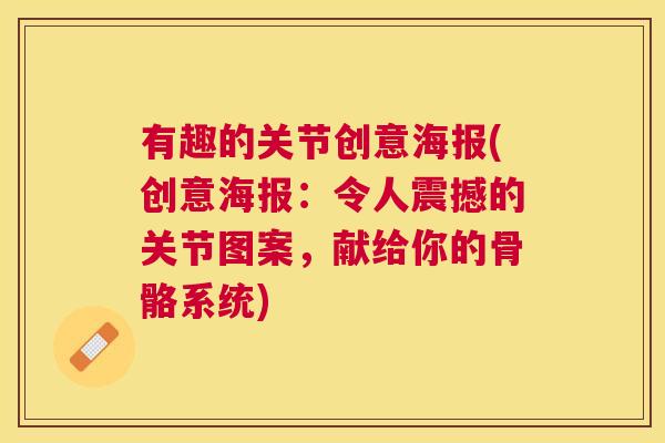 有趣的关节创意海报(创意海报：令人震撼的关节图案，献给你的骨骼系统)