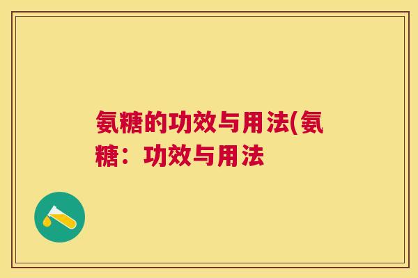 氨糖的功效与用法(氨糖：功效与用法