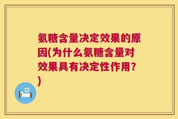 氨糖含量决定效果的原因(为什么氨糖含量对效果具有决定性作用?)