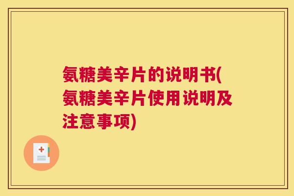 氨糖美辛片的说明书(氨糖美辛片使用说明及注意事项)