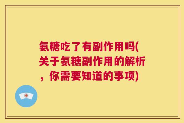 氨糖吃了有副作用吗(关于氨糖副作用的解析，你需要知道的事项)