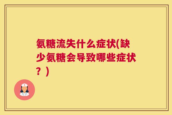 氨糖流失什么症状(缺少氨糖会导致哪些症状？)
