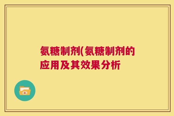 氨糖制剂(氨糖制剂的应用及其效果分析