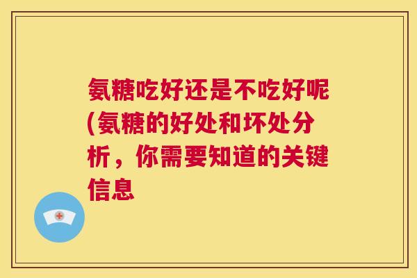 氨糖吃好还是不吃好呢(氨糖的好处和坏处分析,你需要知道的关键信息