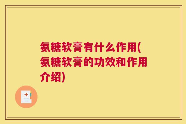 氨糖软膏有什么作用(氨糖软膏的功效和作用介绍) 氨糖软膏有什么作用(氨糖软膏的功效和作用介绍)