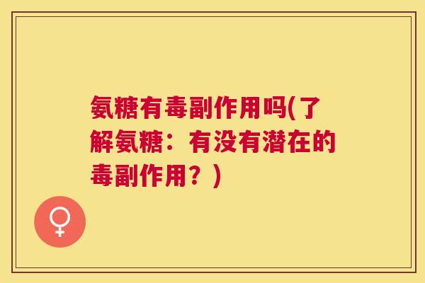 氨糖有毒副作用吗(了解氨糖：有没有潜在的毒副作用？)