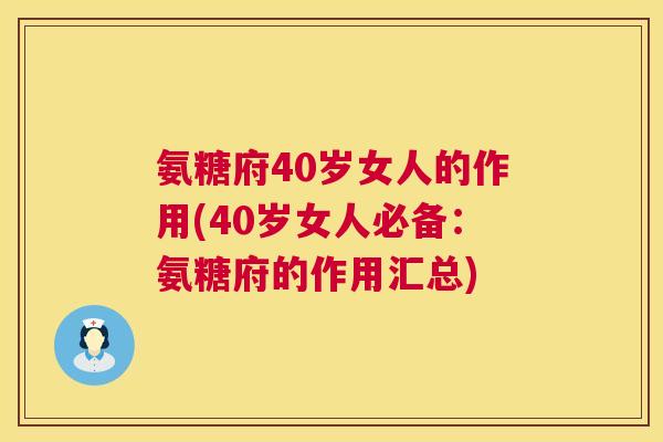 氨糖府40岁女人的作用(40岁女人必备:氨糖府的作用汇总)