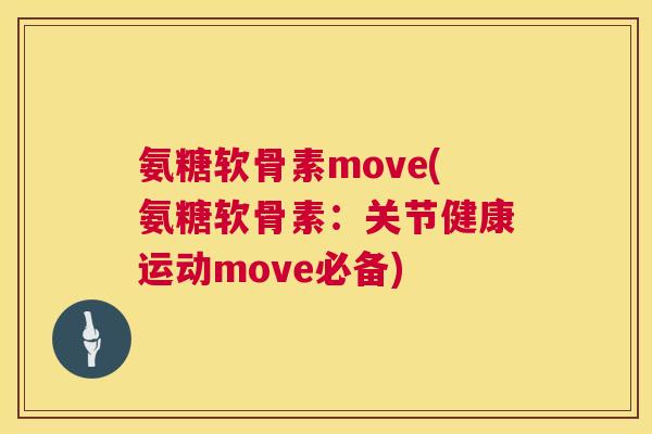 氨糖软骨素move(氨糖软骨素：关节健康运动move必备)