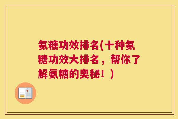 氨糖功效排名(十种氨糖功效大排名，帮你了解氨糖的奥秘！)