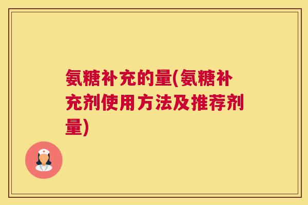 氨糖补充的量(氨糖补充剂使用方法及推荐剂量)